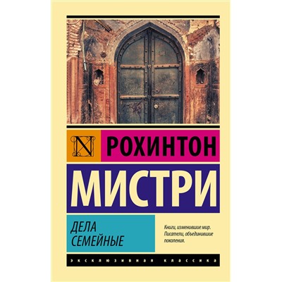 АСТ Рохинтон Мистри "Дела семейные"