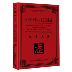 АСТ Сунь-цзы "Война как искусство. Беседы с мастером: как применить стратегии в реальной жизни"