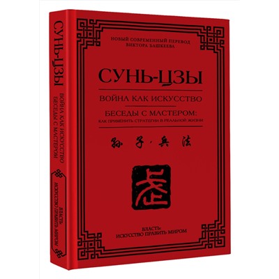АСТ Сунь-цзы "Война как искусство. Беседы с мастером: как применить стратегии в реальной жизни"