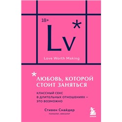 Эксмо Стивен Снайдер "Любовь, которой стоит заняться. Классный секс в длительных отношениях - это возможно (карманный формат)"
