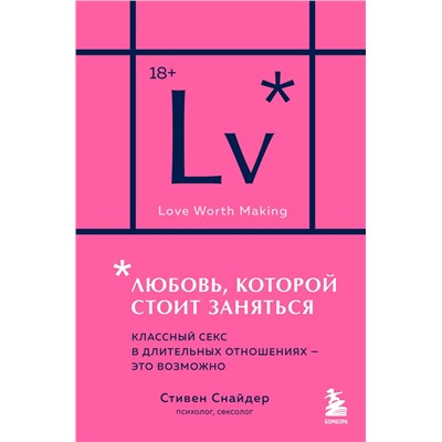 Эксмо Стивен Снайдер "Любовь, которой стоит заняться. Классный секс в длительных отношениях - это возможно (карманный формат)"