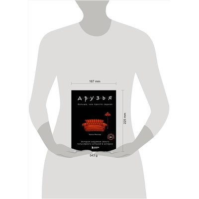 Эксмо Келси Миллер "Друзья. Больше, чем просто сериал. История создания самого популярного ситкома в истории (обновленное издание)"