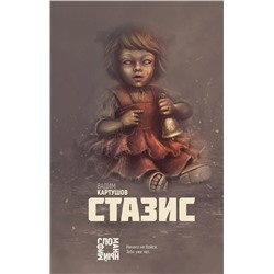 344082 Эксмо Вадим Картушов "Стазис"