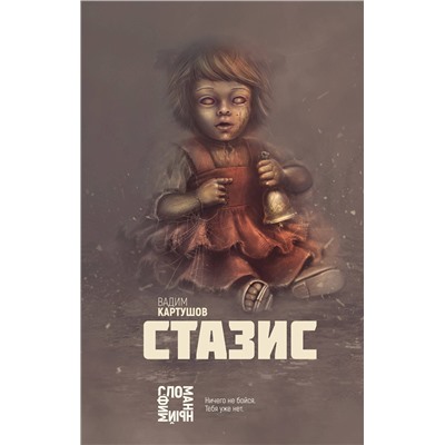 344082 Эксмо Вадим Картушов "Стазис"