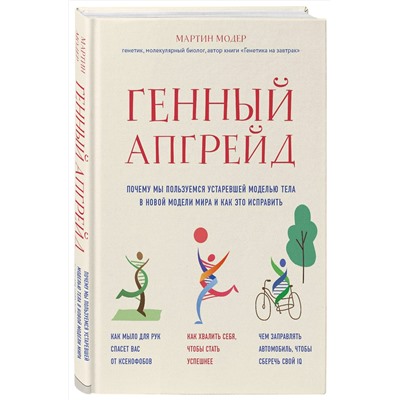Эксмо Мартин Модер "Генный апгрейд. Почему мы пользуемся устаревшей моделью тела в новой модели мира и как это исправить"
