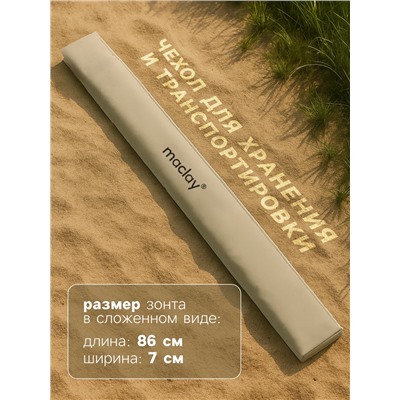 Зонт пляжный maclay, с УФ-защитой, d=150 см, h=170 см