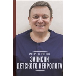 АСТ Воронов Игорь Анатольевич "Записки детского невролога"