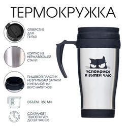 Термокружка «Успокойся и выпей чаю», 350 мл, 13×18 см