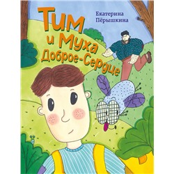 Эксмо Екатерина Пёрышкина "Тим и Муха Доброе-Сердце"