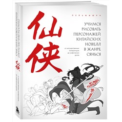 Эксмо Пельмышка "Учимся рисовать персонажей китайских новелл в жанре сянься: от могущественных императоров до мифических духов"
