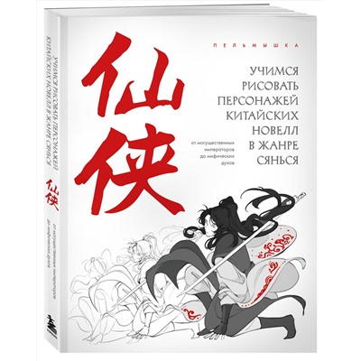 Эксмо Пельмышка "Учимся рисовать персонажей китайских новелл в жанре сянься: от могущественных императоров до мифических духов"