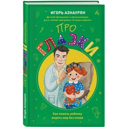 Эксмо Азнаурян И.Э. "Детский доктор. Здоровье глазок, ушек, носика и горлышка"