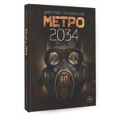 368512 АСТ Дмитрий Глуховский "Метро 2034"