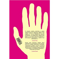 Эксмо Джонатан Сафран Фоер "Жутко громко и запредельно близко"