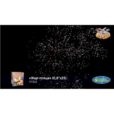 Фейерверк Р7302 Жар-птица (0,8" х 25)