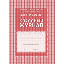 Классный журнал  5-9 классов КЖ-34 офсет Торговый дом "Учитель-Канц"