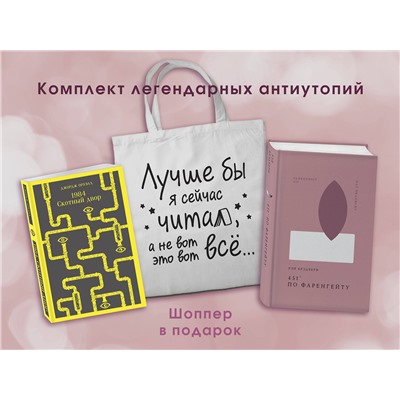 509924 Эксмо Оруэлл Дж., Брэдбери Р. "Комплект Книги и шоппер ( "1984. Скотный двор" и "451' по Фаренгейту" и Шопер "Лучше бы я сейчас читал...)"