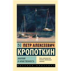 АСТ Петр Алексеевич Кропоткин "Анархия и нравственность"