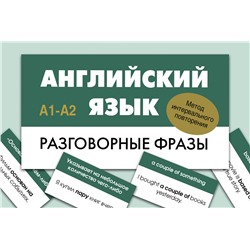 АСТ . "Английский язык. Разговорные фразы. А1-А2 (Метод интервального повторения)"