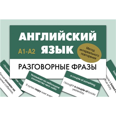 АСТ . "Английский язык. Разговорные фразы. А1-А2 (Метод интервального повторения)"