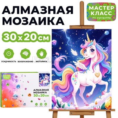 Мозаика алмазная "Радужный единорог" 20*30см.