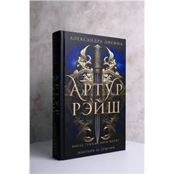 АСТ Александра Лисина "Артур Рэйш. Когда темные боги шутят. Охотник за душами"