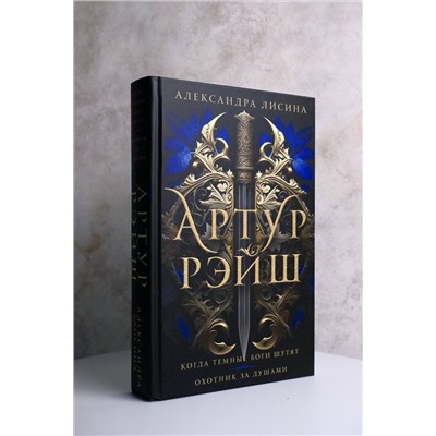 АСТ Александра Лисина "Артур Рэйш. Когда темные боги шутят. Охотник за душами"