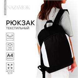 Рюкзак школьный текстильный 46×30×10 см, вертикальный карман, черно-белый