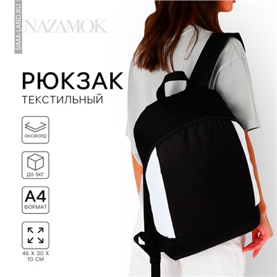 Рюкзак школьный текстильный 46×30×10 см, вертикальный карман, черно-белый