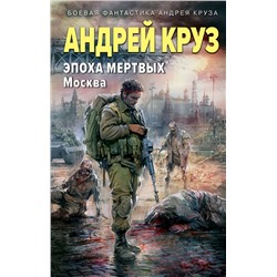 419982 Эксмо Андрей Круз "Эпоха Мертвых. Москва"