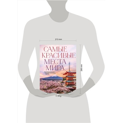 Эксмо Федосеева А.Д. "Самые красивые места мира, в которые хочется отправиться прямо сейчас (новое оформление)"
