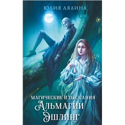 450428 Эксмо Юлия Лялина "Магические изыскания Альмагии Эшлинг"