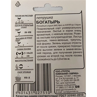 Петрушка  Листовая Богатырь ч/б (Код: 92870)
