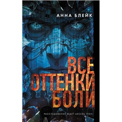 АСТ Анна Блейк "Все оттенки боли"