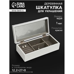 Шкатулка для украшений «Белое плетение», дерево, 8×27×12.2 см