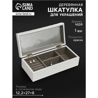 Шкатулка для украшений «Белое плетение», дерево, 8×27×12.2 см