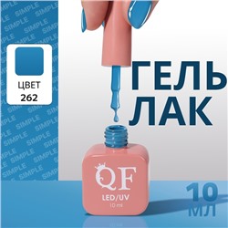 Гель лак для ногтей, однотонный, трехфазный, 10 мл, LED/UV, синий (262)