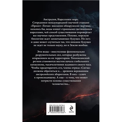 Эксмо Джеймс Роллинс "Волна огня (Сигма, #17)"