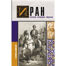 АСТ Хусейн Азади "Иран.Полная история страны"