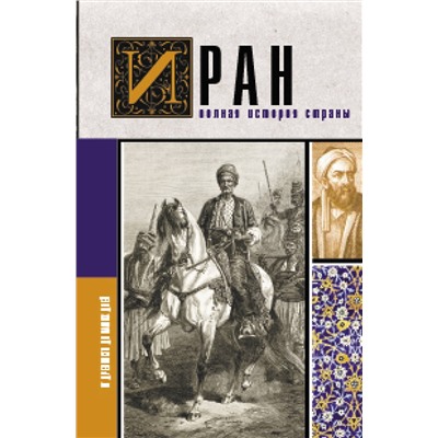 АСТ Хусейн Азади "Иран.Полная история страны"