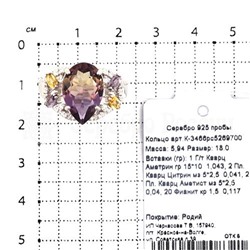 Кольцо из серебра с гт. кварцем аметрин, кварцем цитрин, аметист и фианитами родированное 925 пробы К-3466рс5269700