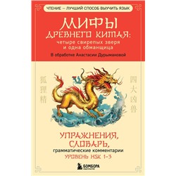 Эксмо Анастасия Дурыманова "Мифы Древнего Китая: четыре свирепых зверя и одна обманщица"