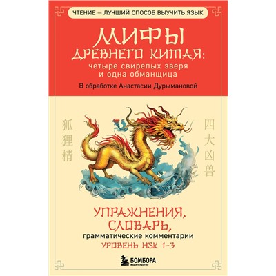 Эксмо Анастасия Дурыманова "Мифы Древнего Китая: четыре свирепых зверя и одна обманщица"
