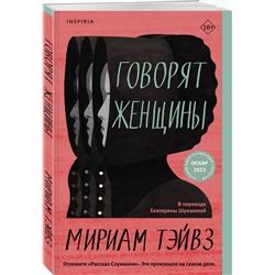 Эксмо Мириам Тэйвз "Говорят женщины"