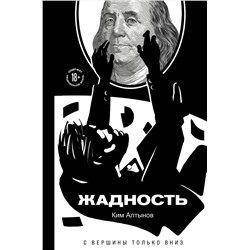 Эксмо Ким Алтынов "Жадность"