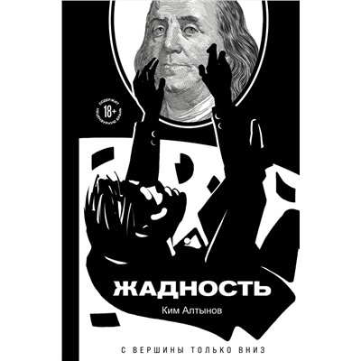 Эксмо Ким Алтынов "Жадность"