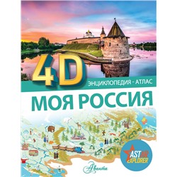 АСТ . "Моя Россия"