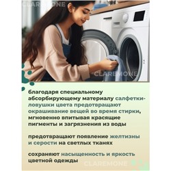 Салфетки ловушки для цвета Claremone 14*10 см,  100 шт