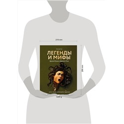 АСТ Николай Кун "Легенды и мифы Древней Греции и Древнего Рима. Боги, герои, аргонавты, Одиссея"