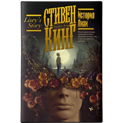 381199 АСТ Стивен Кинг "История Лизи"